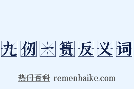 九仞一篑反义词是什么意思的图片
